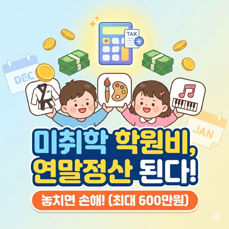  2026 연말정산 미취학 아동 교육비 공제, 학원비 영수증 챙기셨나요? 쌍둥이 아빠가 놓치기 쉬운 300만 원 한도 완벽 정리해 드립니다