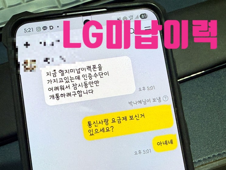  LG미납이력폰 인증수단이 막힌 상황에서 선불폰을 선택한 사례