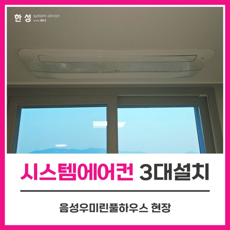 음성군에어컨설치 LG시스템에어컨3대공사 음성우미린풀하우스