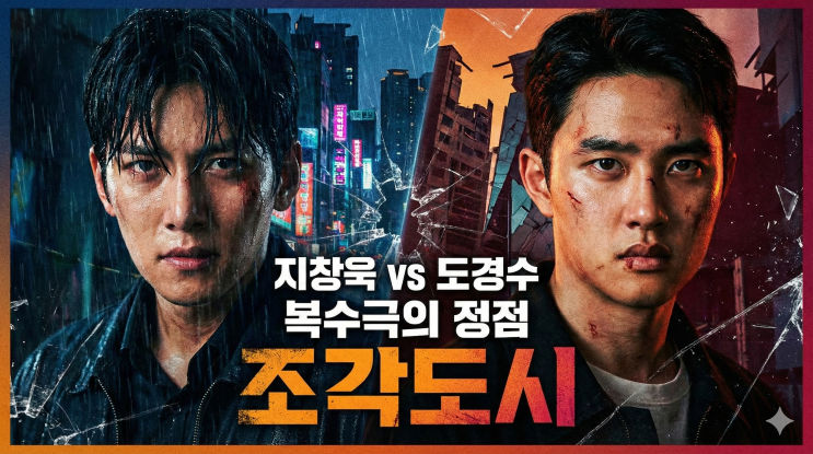  지창욱 vs 도경수, 복수극의 정점을 보여준 디즈니+ 정주행 필수 드라마 '조각도시'