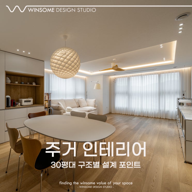  부산아파트인테리어｜30평대 구조별 설계 포인트