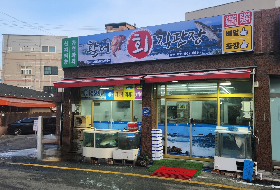 활어회직판장 사진 2