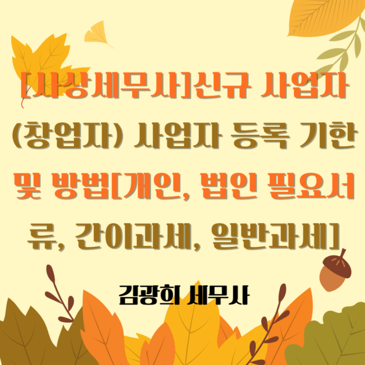  [사상세무사]신규 사업자(창업자) 사업자 등록 기한 및 방법[개인, 법인 필요서류, 간이과세, 일반과세]