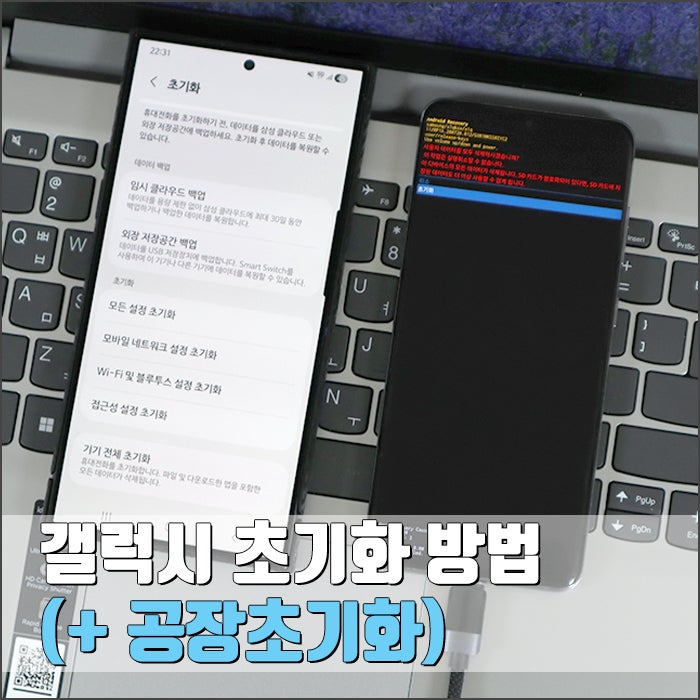 갤럭시 초기화 방법부터 공장초기화까지 (비밀번호/패턴 분실 시)