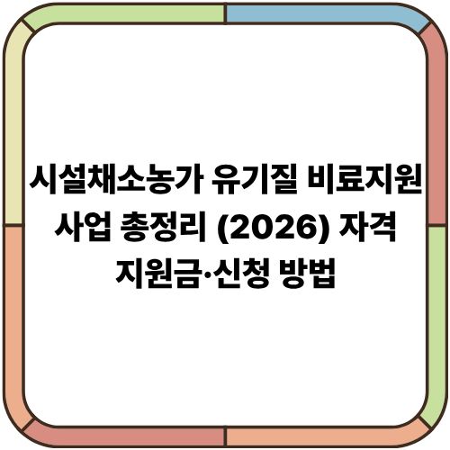 시설채소농가 유기질 비료지원사업 총정리 (2026)｜자격·지원금·신청 방법