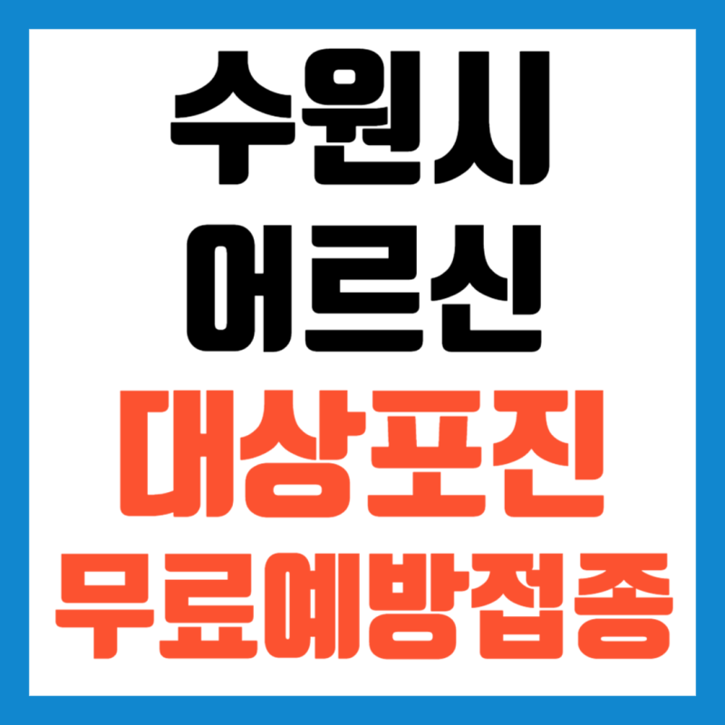 2026년 수원시 어르신 대상포진 무료 예방접종 지원 대상 비용 병원 찾기