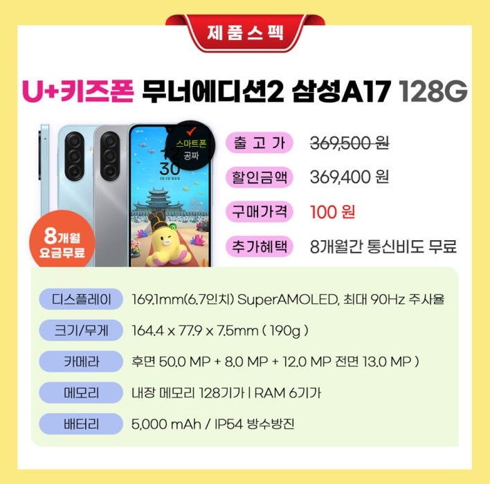 신학기 준비, 아이 첫 휴대폰 고민이라면?! / 갤럭시 무너폰2