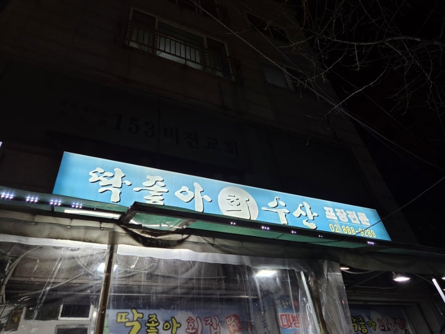 딱좋아회수산 사진 1