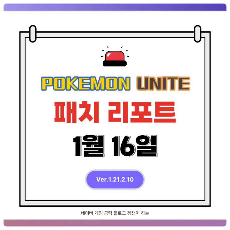  포켓몬유나이트 패치 리포트 | 1월 16일 긴급 공지, 드래프트 모드 임시 중단