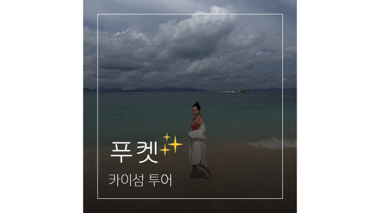  푸켓 투어 어디 갈까 ㅣ 태국 자유여행 카이섬 반나절 스노쿨링