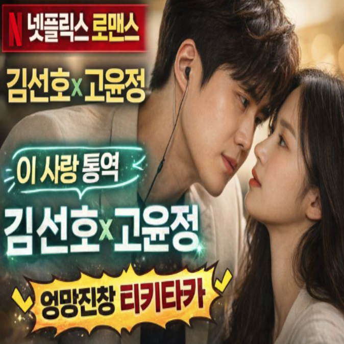  이 사랑 통역 되나요?｜김선호 고윤정 케미 미쳤다