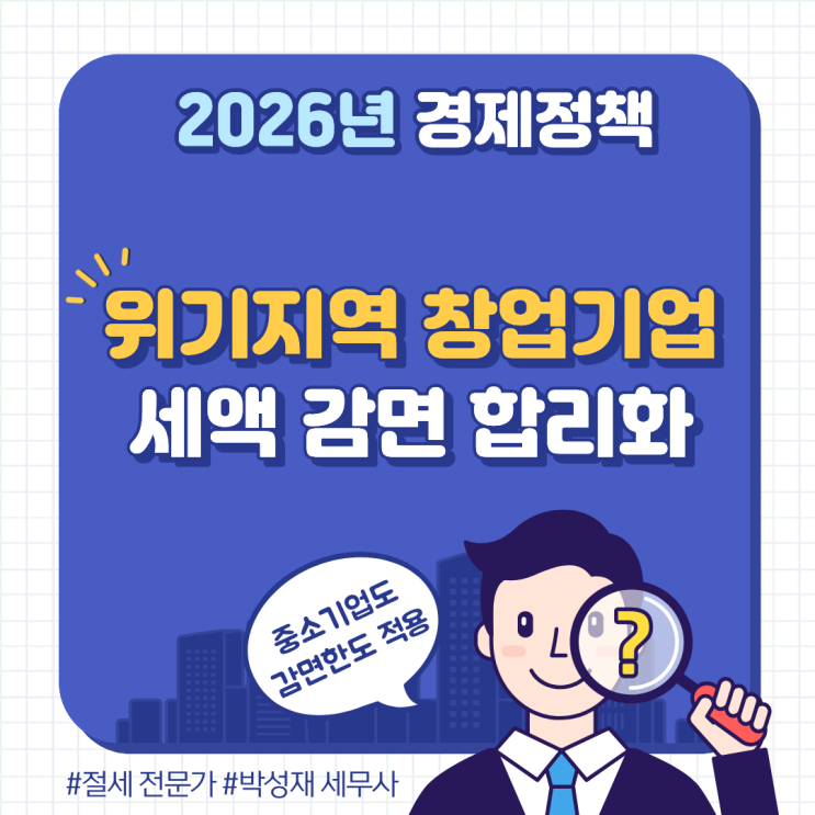  “우리 지역도 해당될까?” 위기 지역 창업 세액감면