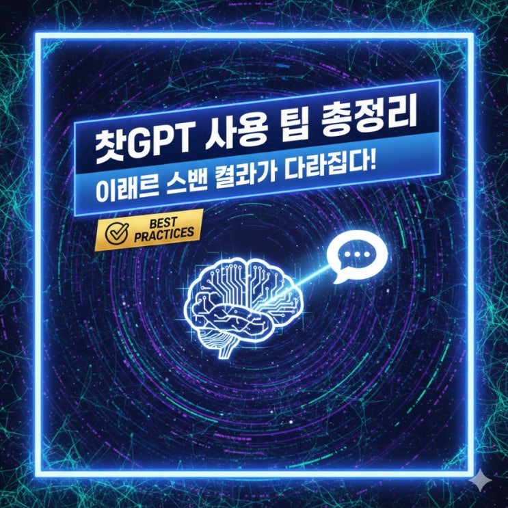 챗GPT 사용 팁 총정리｜이렇게 쓰면 결과가 달라집니다!