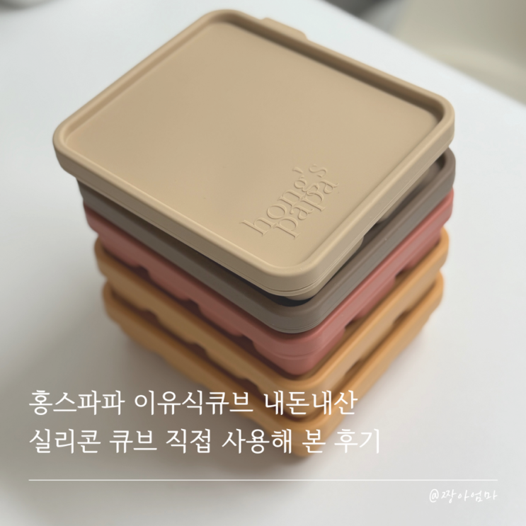  홍스파파 이유식큐브 내돈내산 | 실리콘 큐브 직접 사용해 본 후기