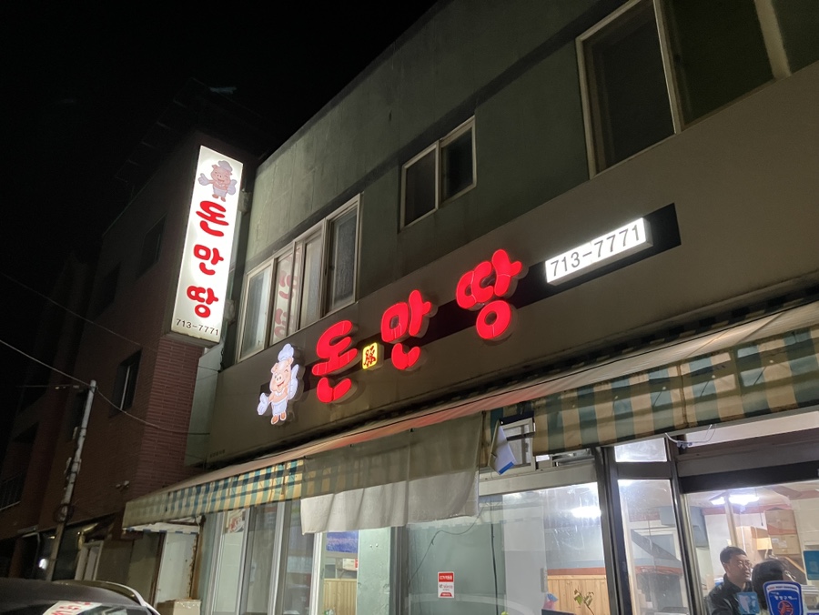 돈만땅 사진 2
