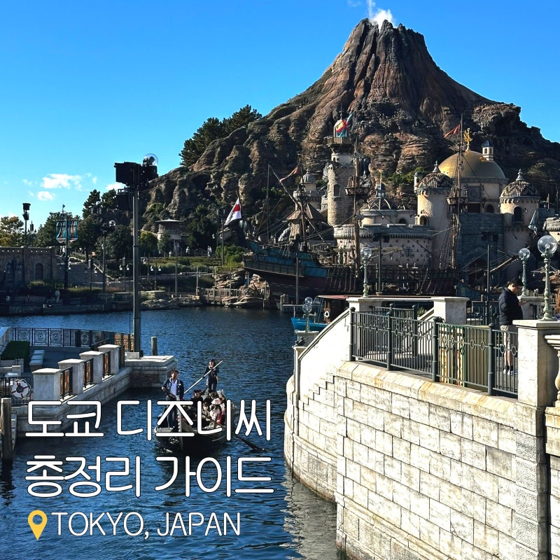 [클룩 26년 4월 할인코드] 도쿄 디즈니씨 총정리 가이드 (DPA, PP, 한국어지도, 빌리프명당, 먹거....
