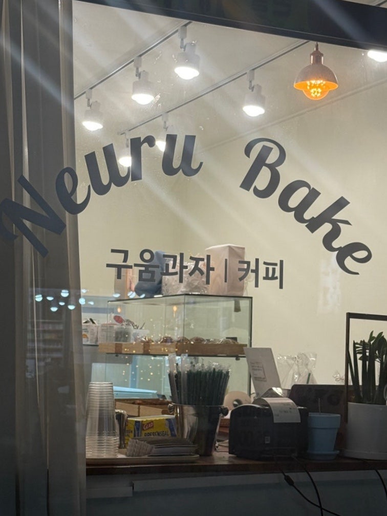 느루베이크 사진 3