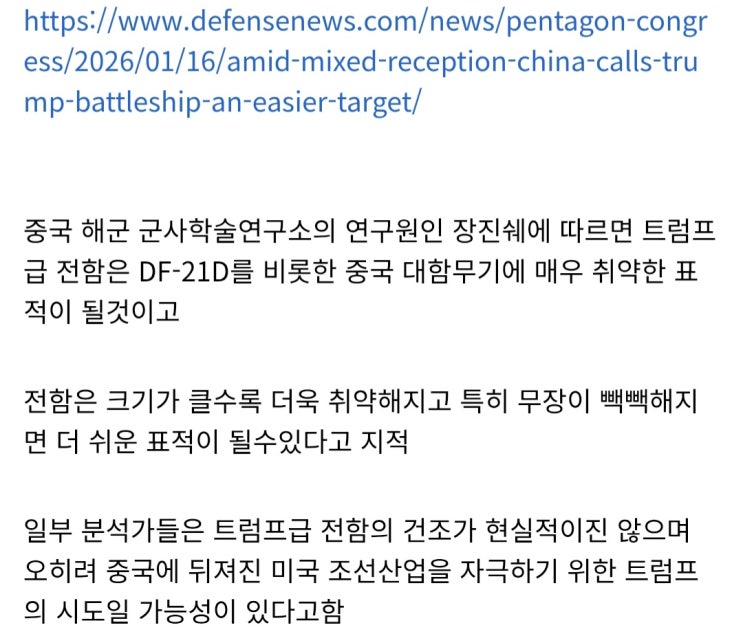  중국, 트럼프급 전함은 손쉬운 표적