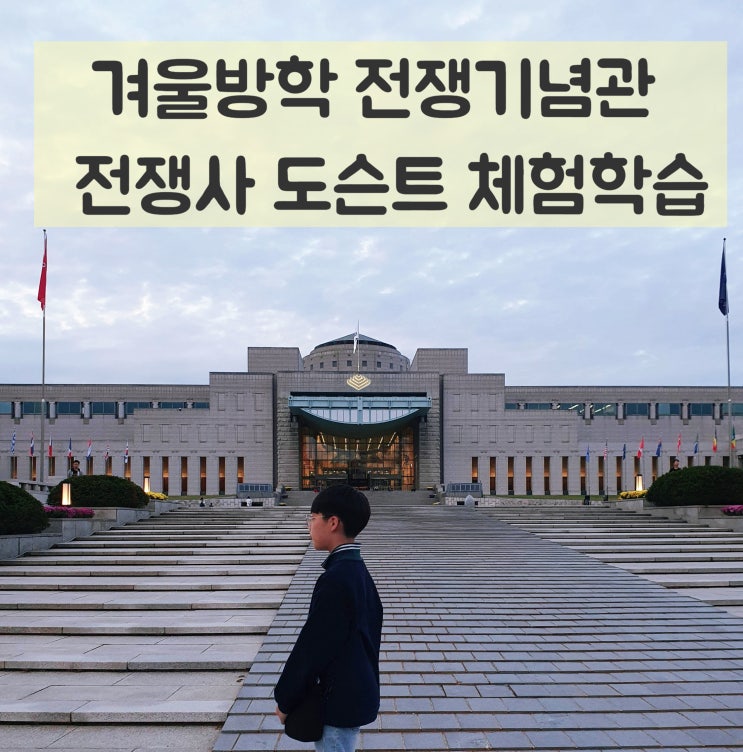  초등 한국사 재미 없다고? 겨울방학 전쟁기념관 전쟁사 체험 수업 총정리