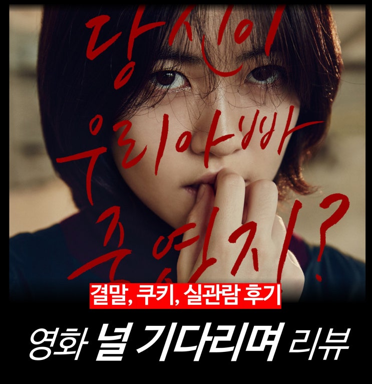  [영화 리뷰] 널 기다리며 - 줄거리, 결말, 평점, 후기, 정보, 김성오, 넷플릭스 OTT