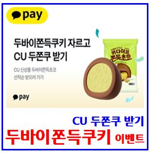  카카오페이 cu두쫀쿠 받기 (ft. 두바이쫀득쿠키 챌린지) : 정답, 자르기, cu재고조회, 도전기회, 카다이프, 초코, 링크공유, 케이k뱅크, 돈나무