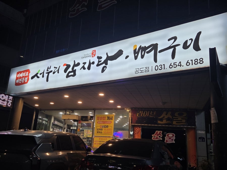 서부리감자탕 공도점 사진 1