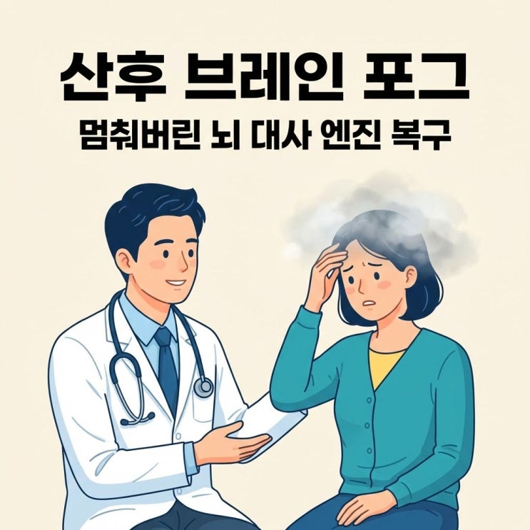  산후 브레인 포그: 멈춰버린 뇌 대사 엔진을 복구하는 리모델링 전략