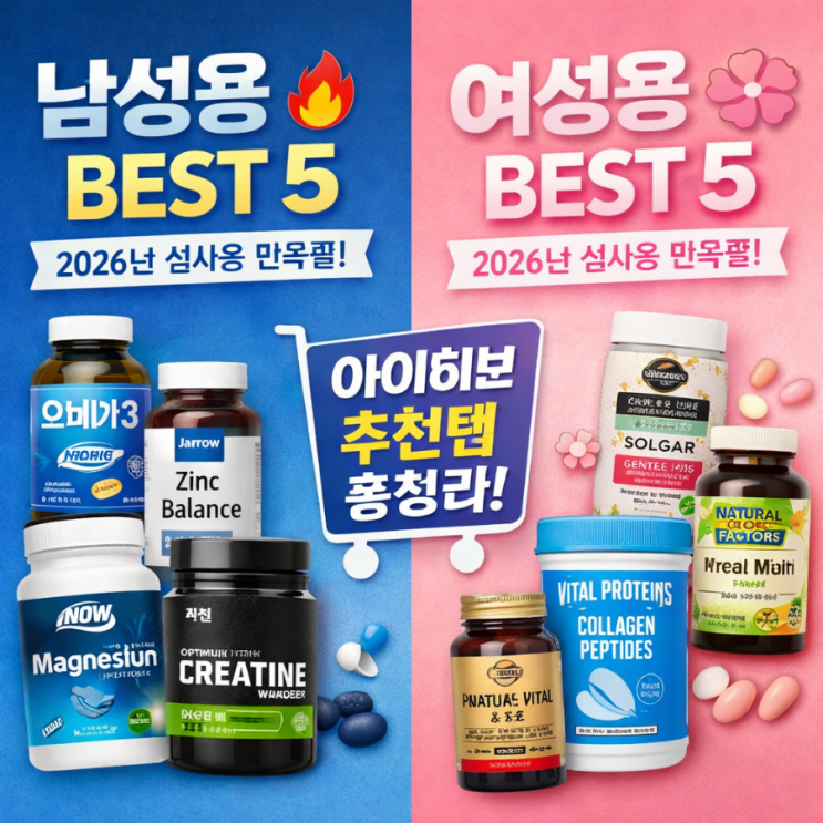  2026년 아이허브(iHerb) 남성·여성용 “실사용 만족” 추천 아이템 5개씩  (이유까지 정리)
