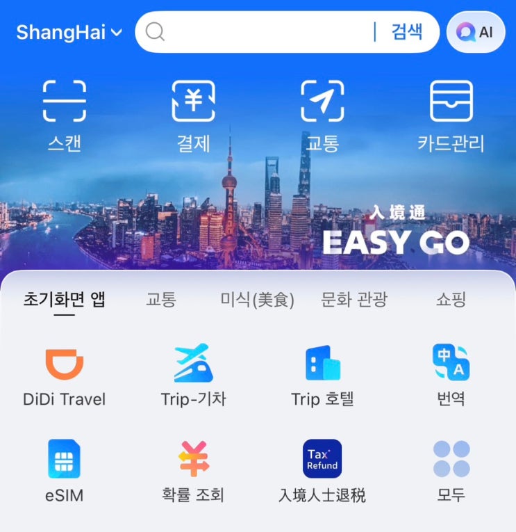  알리페이 한국어 설정 방법 / alipay 한국어 번역 후기