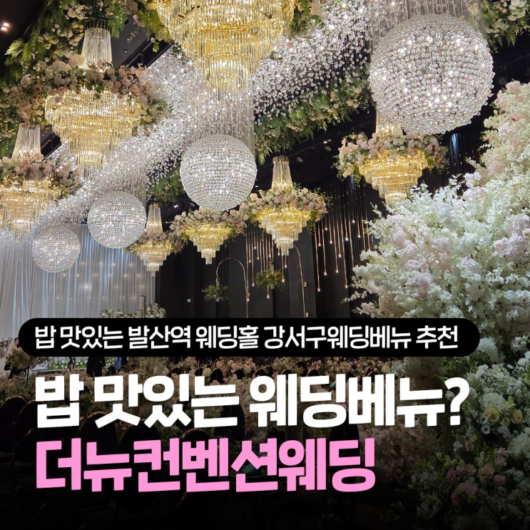  발산역웨딩홀 '더뉴컨벤션웨딩' 리뉴얼 조감도 공개! 밥 맛있는 강서구 웨딩홀 투어 주차 뷔페 솔직후기
