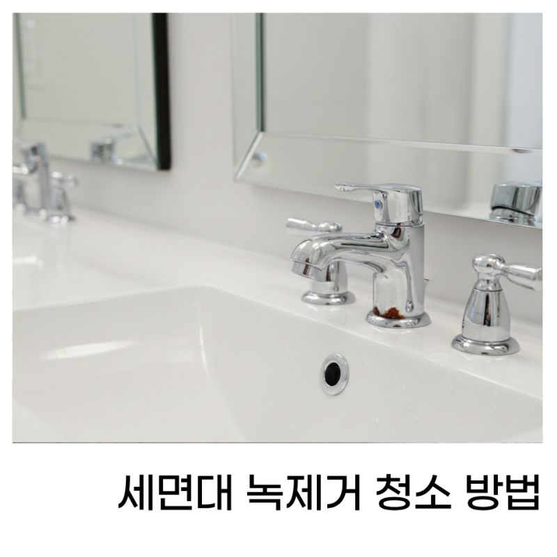 세면대 녹제거 방법 자연친화 청소법부터 상황별 방법까지