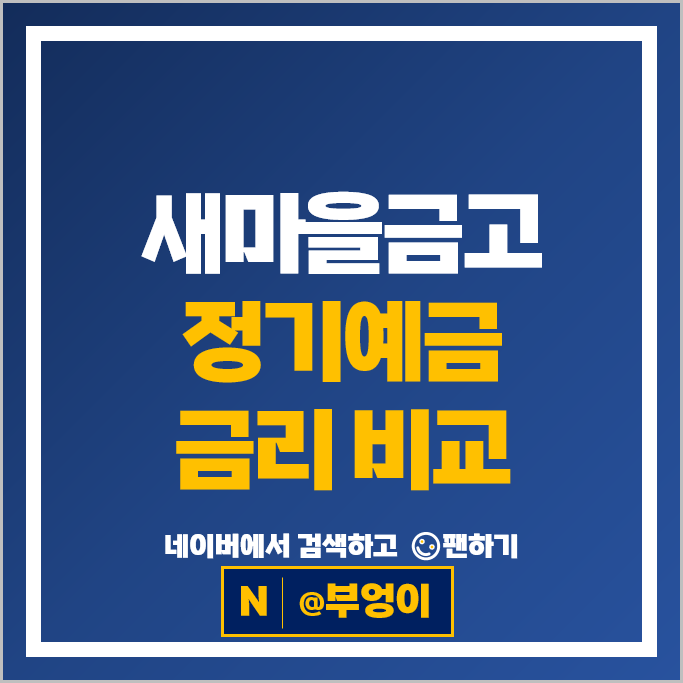 새마을금고 정기예금 금리 비교 고금리 예금 특판 추천
