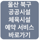 울산분구공공시설예약서비스 홈페이지 사이트 바로가기