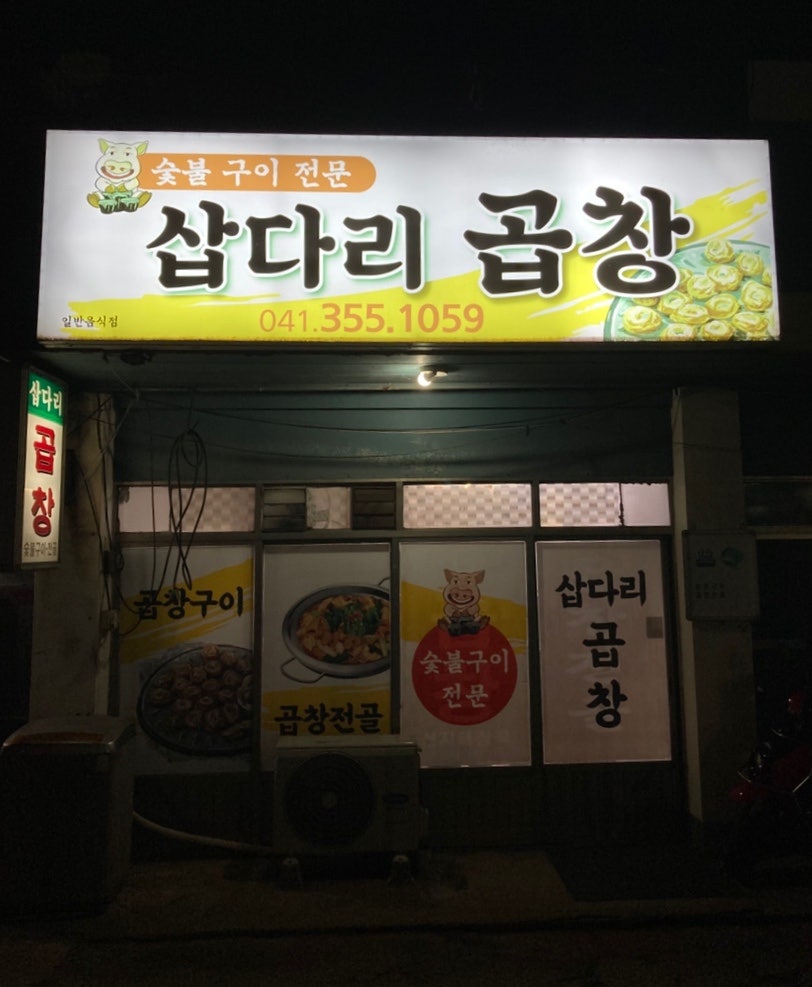 삽다리곱창 사진 1
