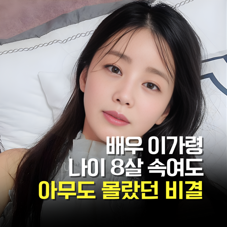  1980년생 이가령, 나이 8살 속여도 감쪽같았던 결정적 이유 3가지