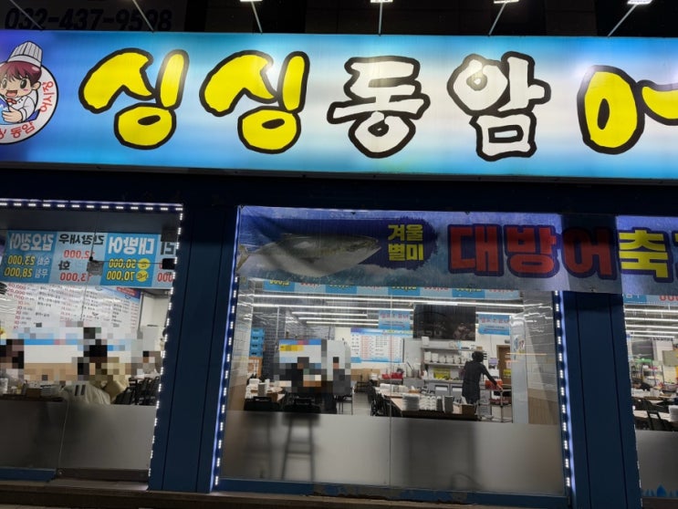  동암역 대방어 맛집  인천 부평 가성비 횟집 싱싱동암어시장 2인 5만원 후기