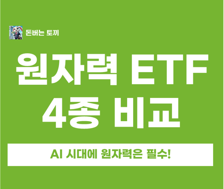  국내 원자력 관련주 & 원전 ETF 4종 수익률 비교