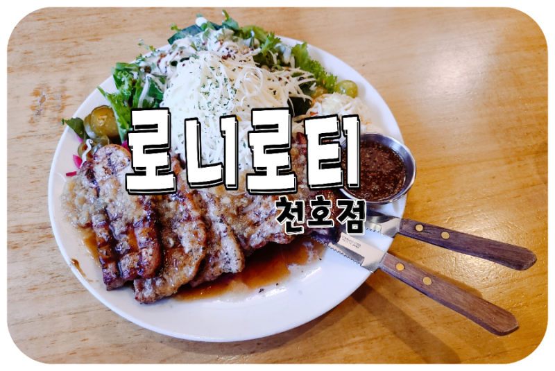 서울 파스타맛집 로니로티천호점