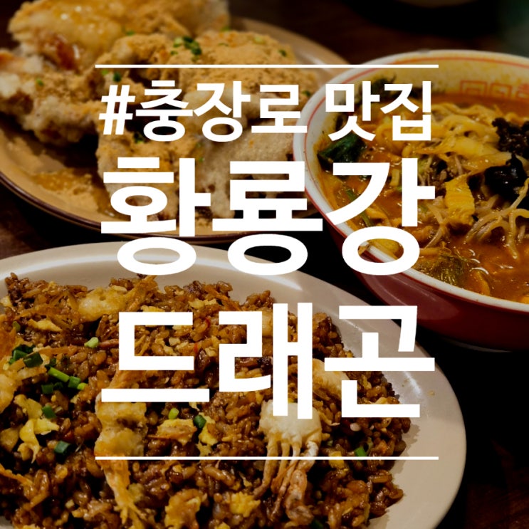  충장로 맛집) 불맛나는 문화전당역중식 먹으러 황룡강드래곤
