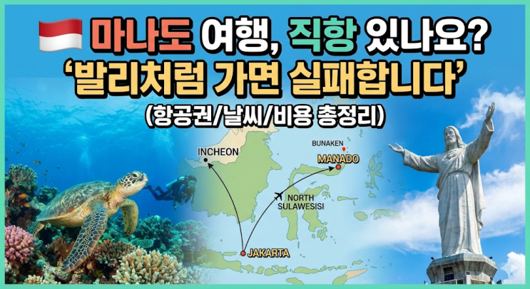  마나도 여행, 직항 있나요? (항공권/날씨/비용 총정리)