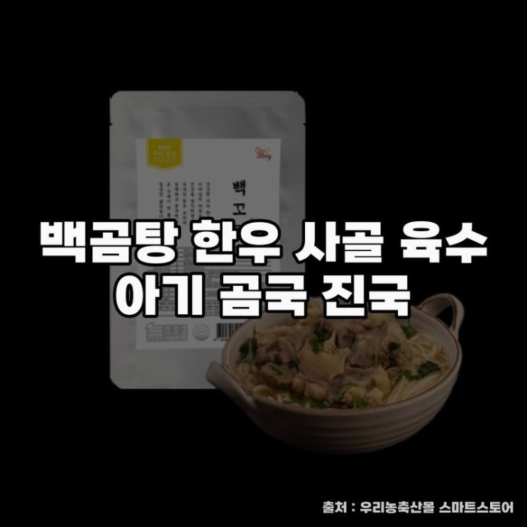  즉석국 백곰탕 한우 사골 육수로 건강 챙기기