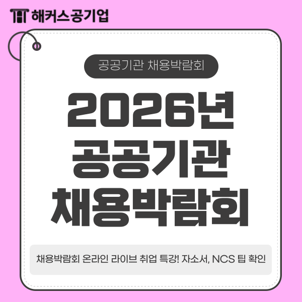 2026년 공공기관 채용박람회 온라인 라이브 취업 특강! 자소서, NCS 팁 확인