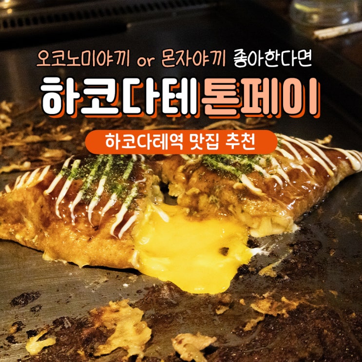  하코다테 맛집 추천 톤페이 오코노미야끼 몬자야끼