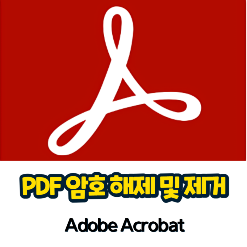 PDF 암호 해제 및 제거 방법, 연말정산 PDF 보안 관리