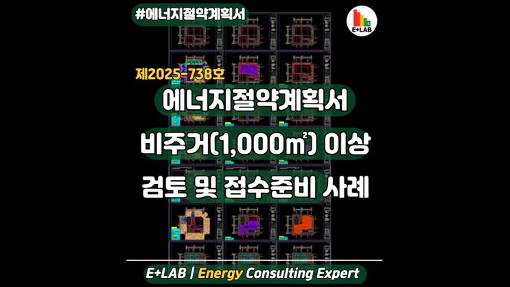  2026년 에너지절약계획서 비주거(1,000)이상 검토 및 접수준비 사례