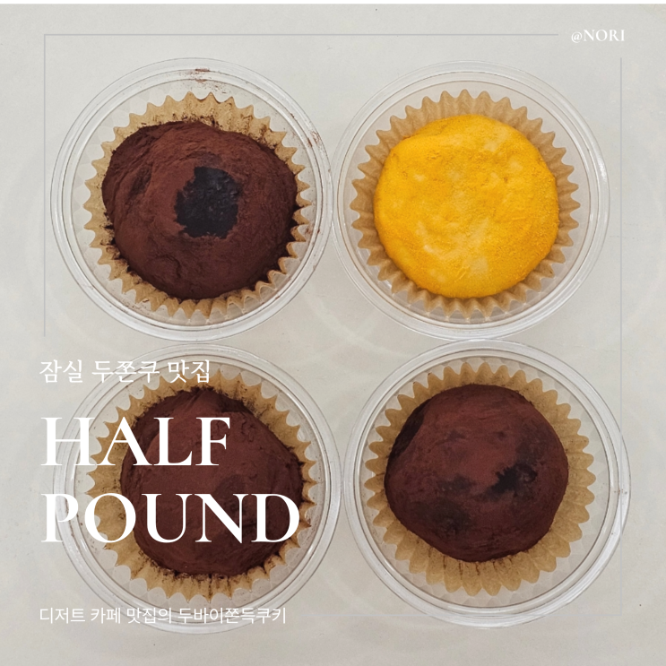  잠실 송리단길 두쫀쿠 맛집 하프파운드
