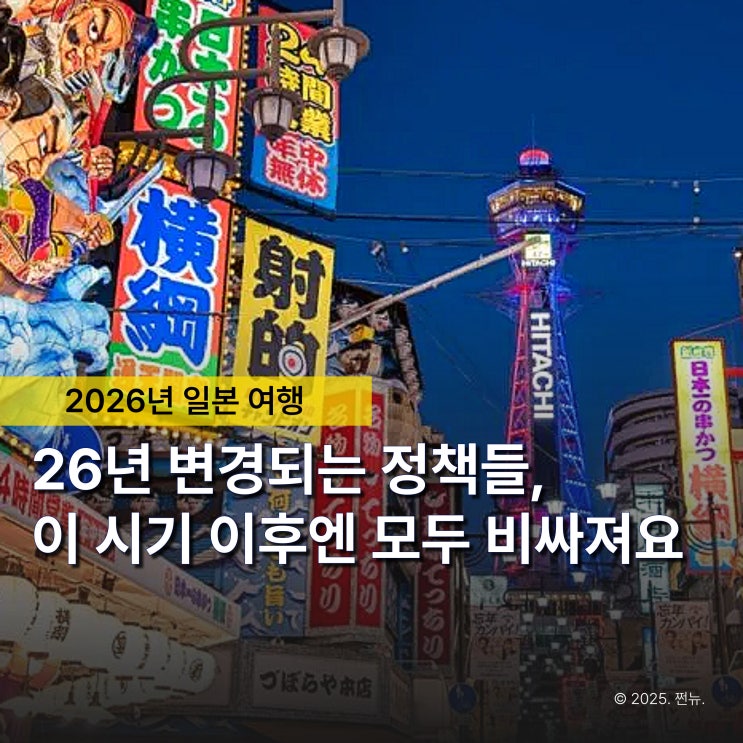  "이렇게나 달라진다고?" 2026년부터 달라지는 일본여행 5가지 정책들
