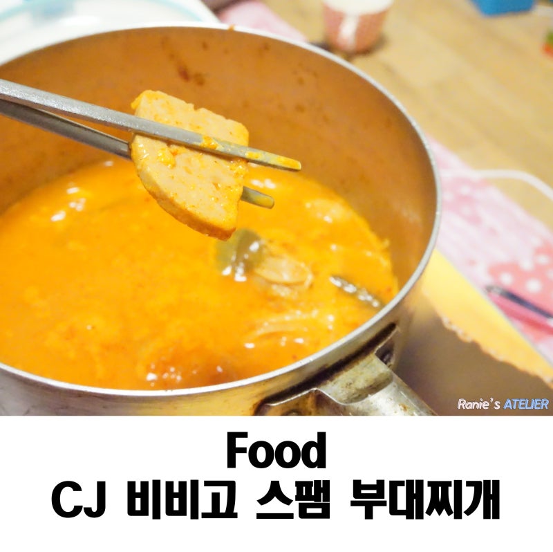 CJ 비비고 스팸 부대찌개 맵지만 맛있어