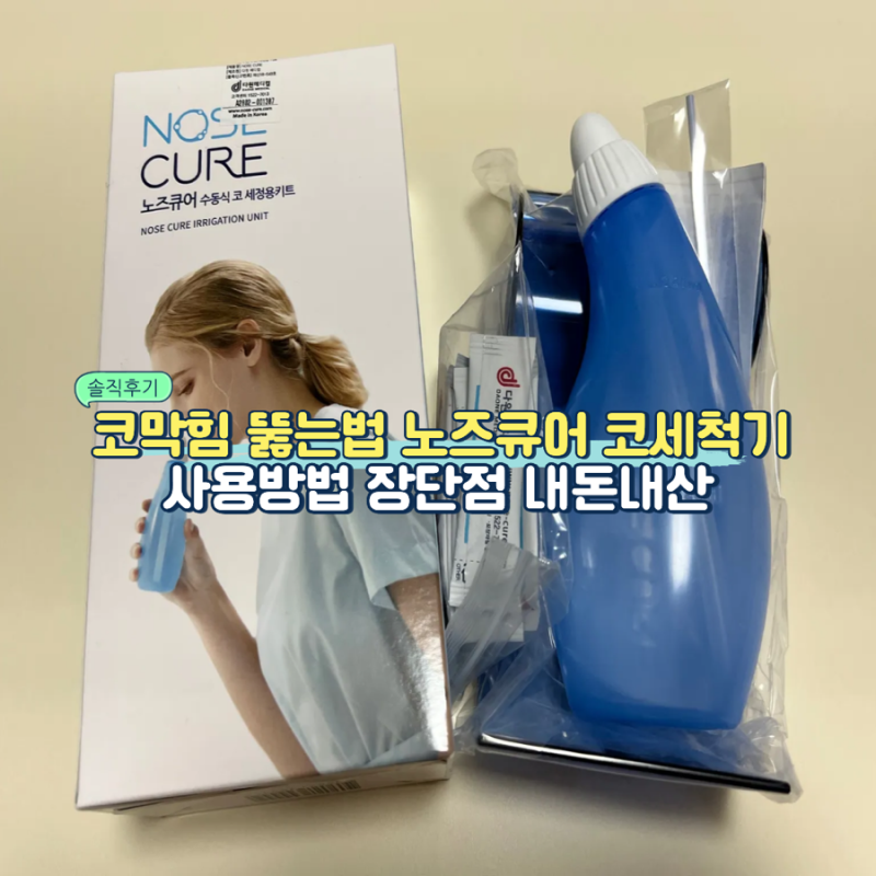 코막힘 뚫는법 노즈큐어 코세척기 사용방법 장단점