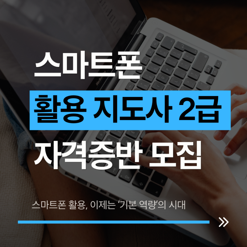 스마트폰활용지도사 2급 자격증 강의 공지 / 조선아 종로 스마트폰 강사